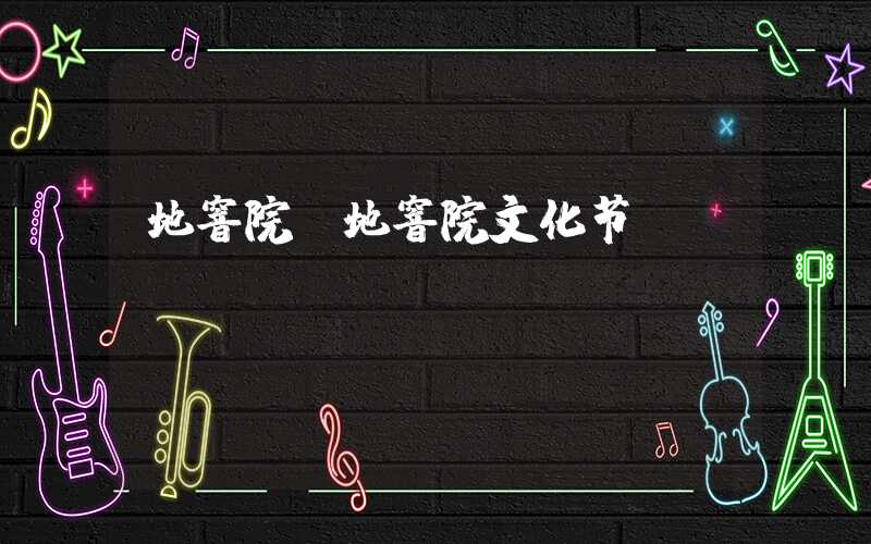 地窨院（地窨院文化节）