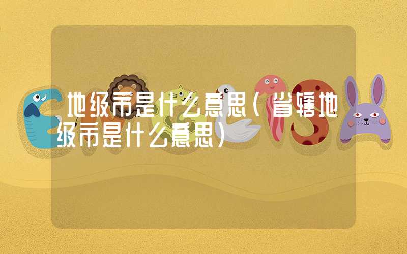 地级市是什么意思(省辖地级市是什么意思)