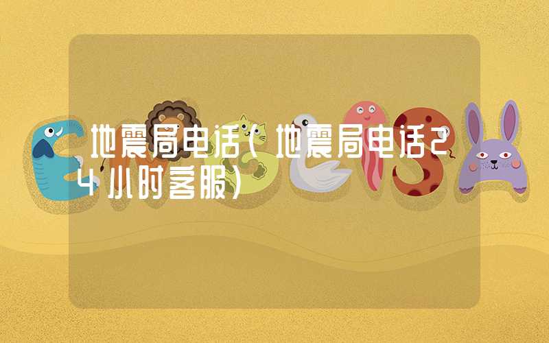 地震局电话(地震局电话24小时客服)