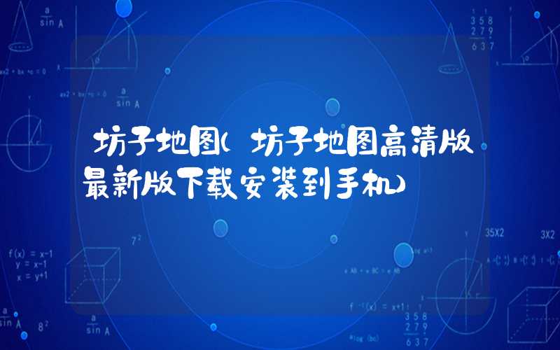 坊子地图（坊子地图高清版最新版下载安装到手机）