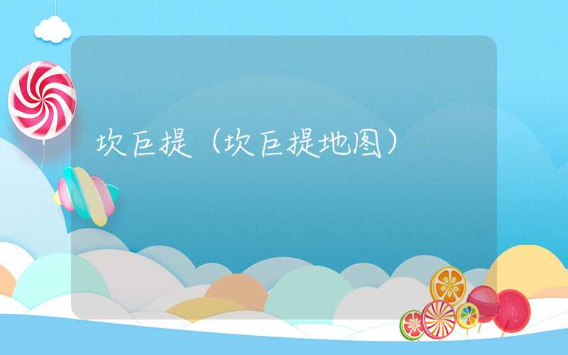 坎巨提（坎巨提地图）