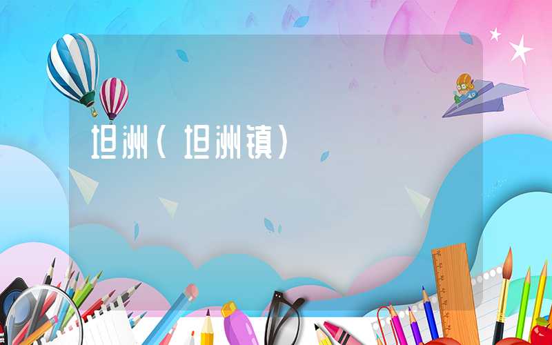 坦洲（坦洲镇）
