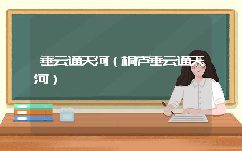 垂云通天河（桐庐垂云通天河）