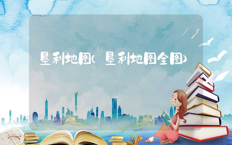 垦利地图（垦利地图全图）