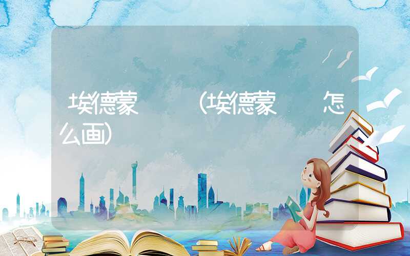 埃德蒙顿龙(埃德蒙顿龙怎么画)