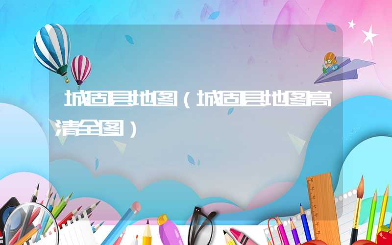 城固县地图（城固县地图高清全图）