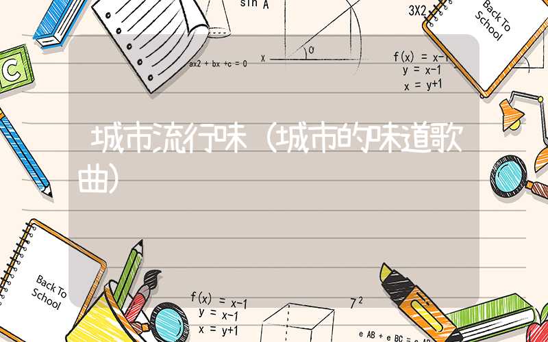 城市流行味（城市的味道歌曲）