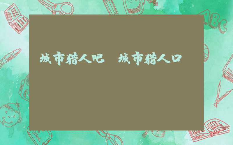 城市猎人吧（城市猎人口碑）