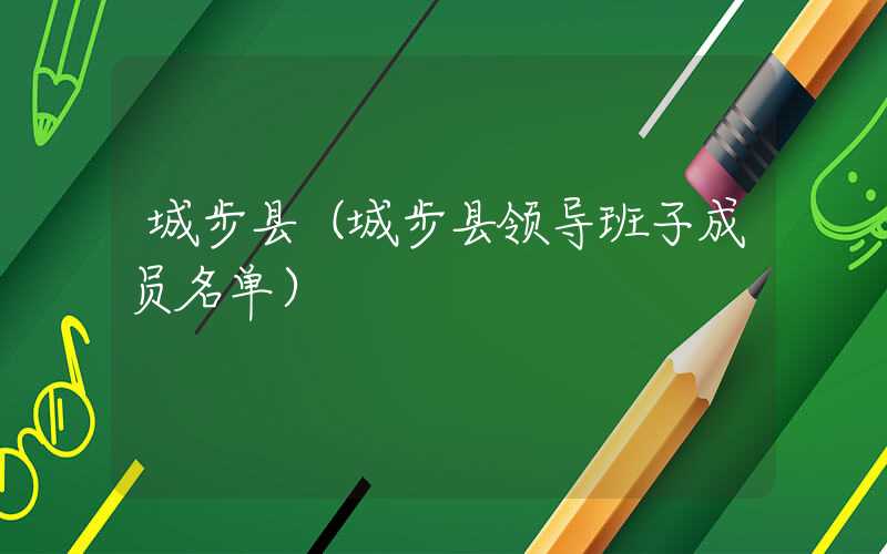 城步县（城步县领导班子成员名单）