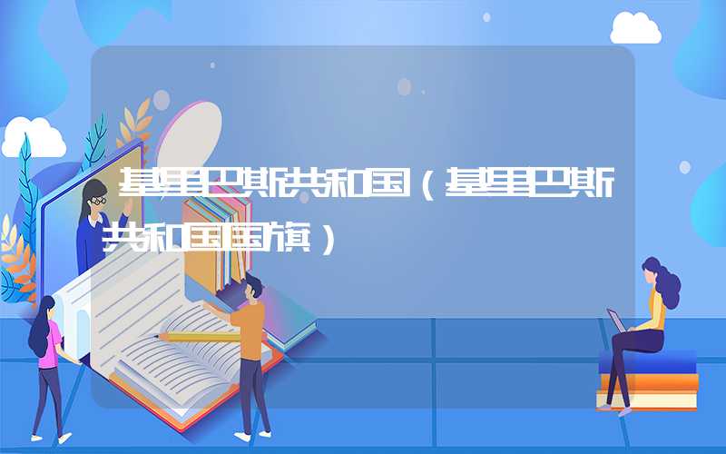 基里巴斯共和国(基里巴斯共和国国旗)