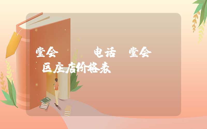 堂会ktv电话（堂会ktv区庄店价格表）