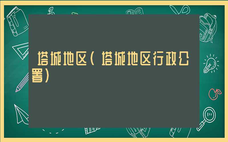 塔城地区（塔城地区行政公署）