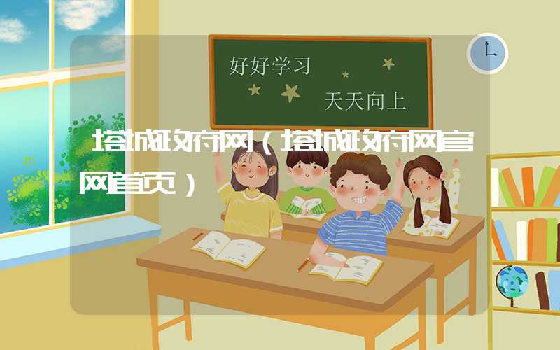 塔城政府网（塔城政府网官网首页）