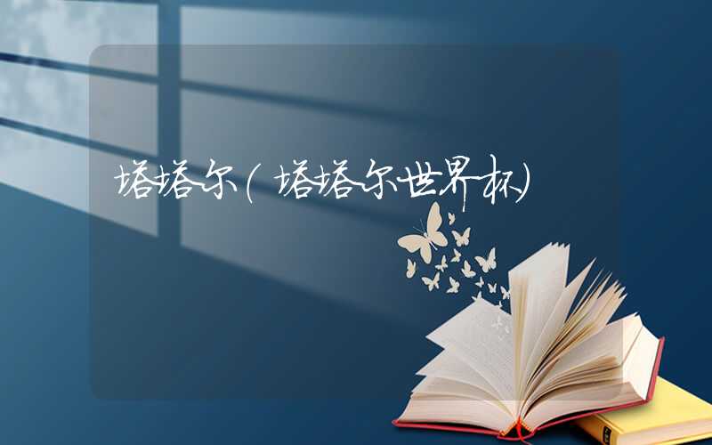 塔塔尔（塔塔尔世界杯）