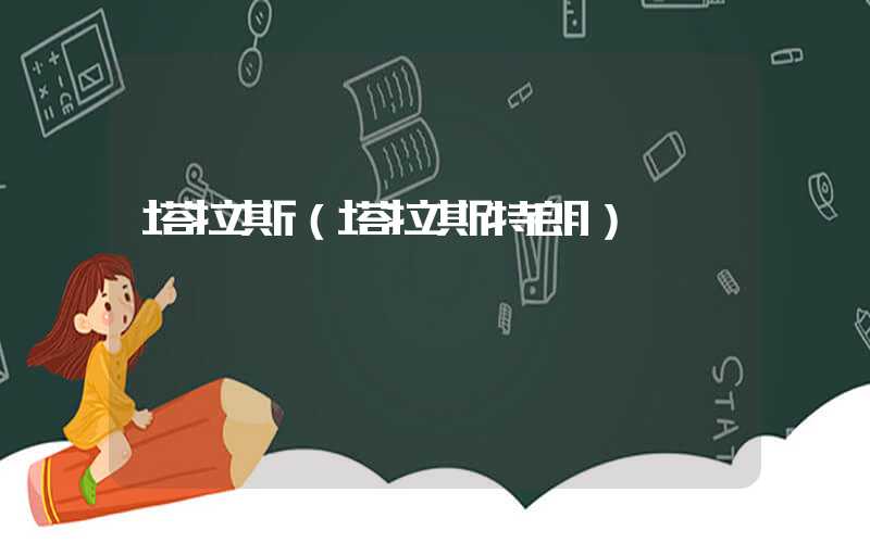 塔拉斯（塔拉斯特朗）