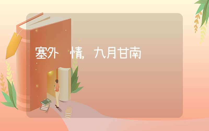 塞外风情，九月甘南