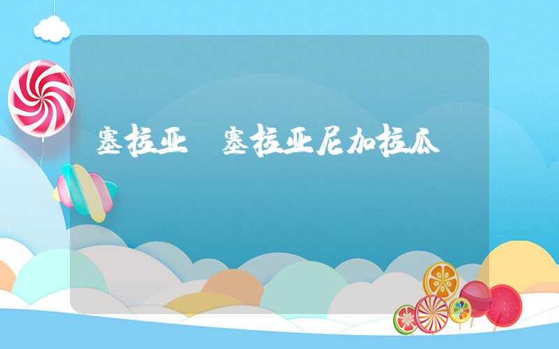 塞拉亚（塞拉亚尼加拉瓜）