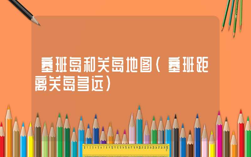 塞班岛和关岛地图(塞班距离关岛多远)