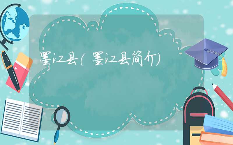 墨江县（墨江县简介）