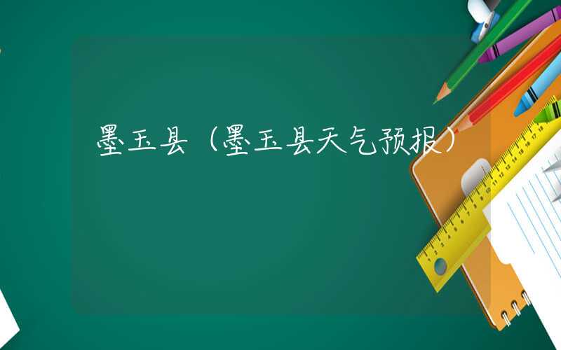 墨玉县（墨玉县天气预报）