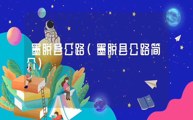 墨脱县公路（墨脱县公路简介）