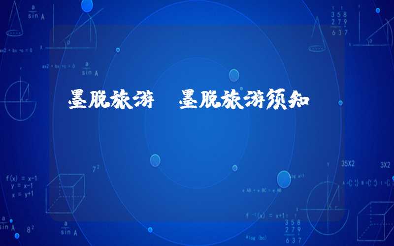 墨脱旅游(墨脱旅游须知)