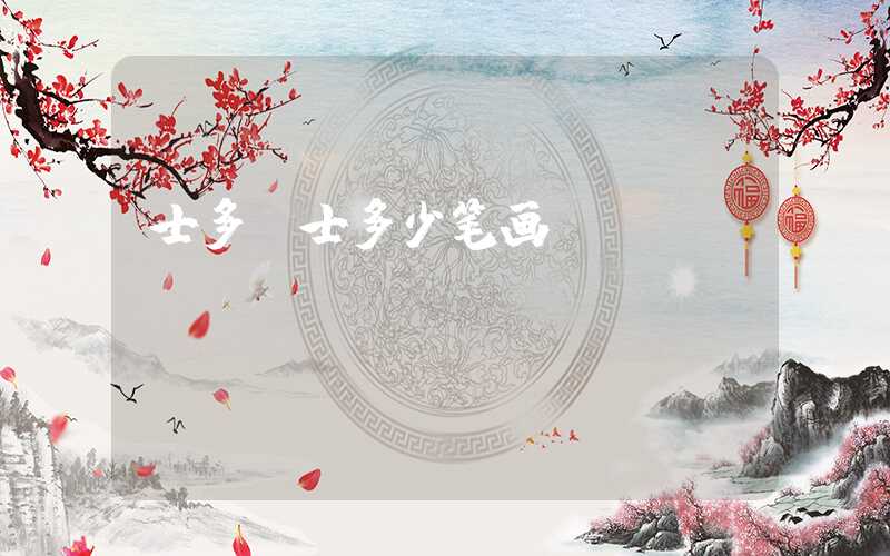 士多（士多少笔画）