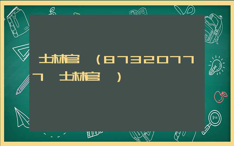 士林官邸（87320777 士林官邸）