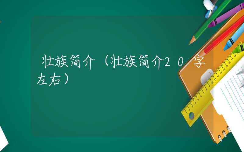 壮族简介（壮族简介20字左右）