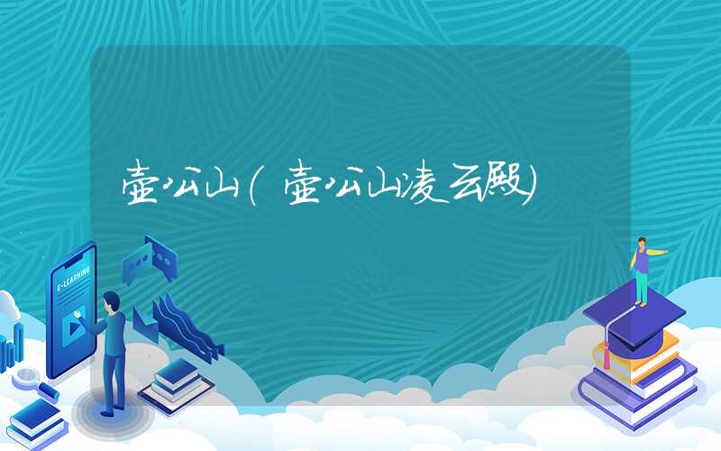 壶公山（壶公山凌云殿）