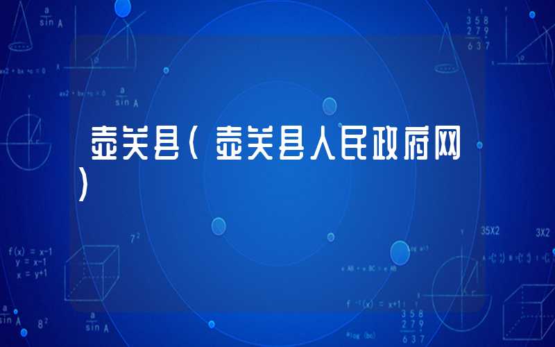 壶关县（壶关县人民政府网）