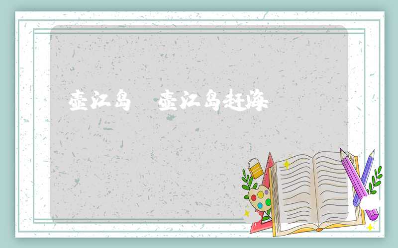 壶江岛（壶江岛赶海）