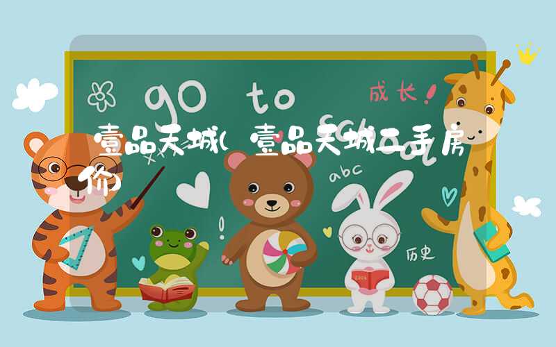 壹品天城（壹品天城二手房价）