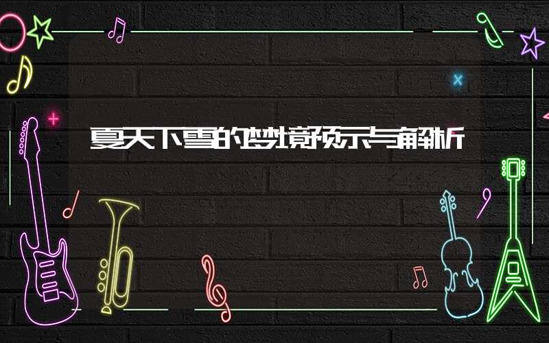 夏天下雪的梦境预示与解析