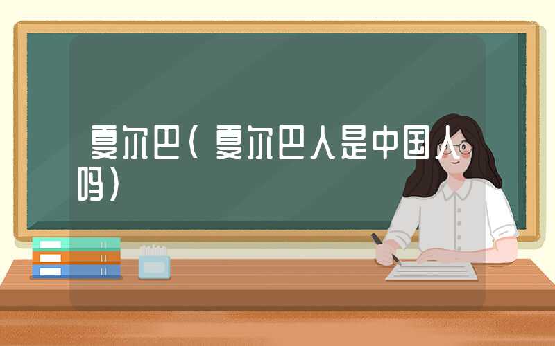 夏尔巴（夏尔巴人是中国人吗）