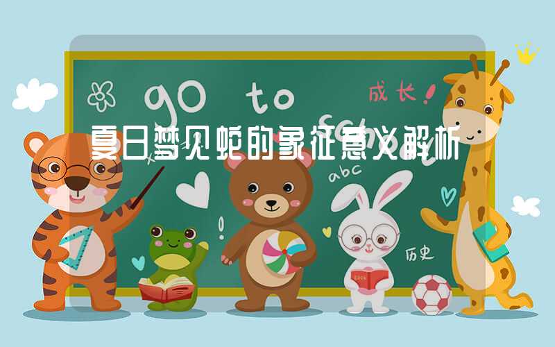 夏日梦见蛇的象征意义解析