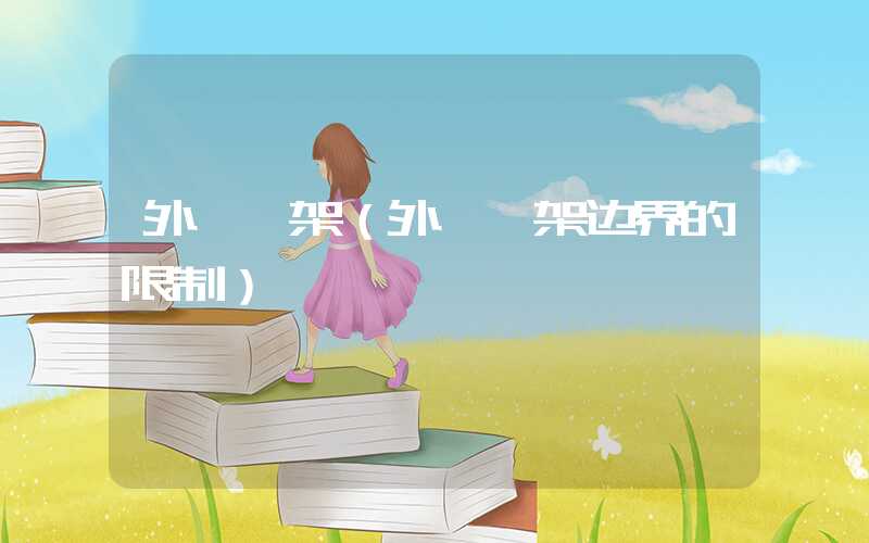 外**架（外**架边界的限制）