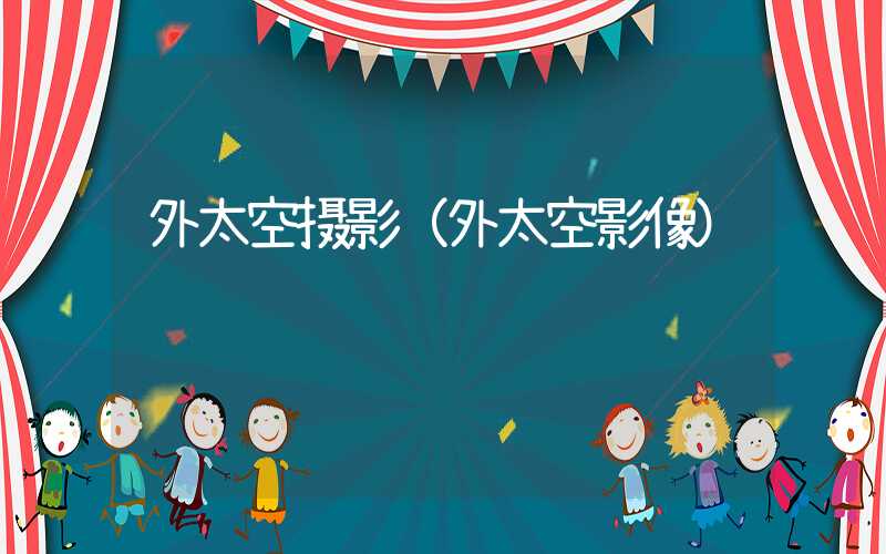 外太空摄影（外太空影像）