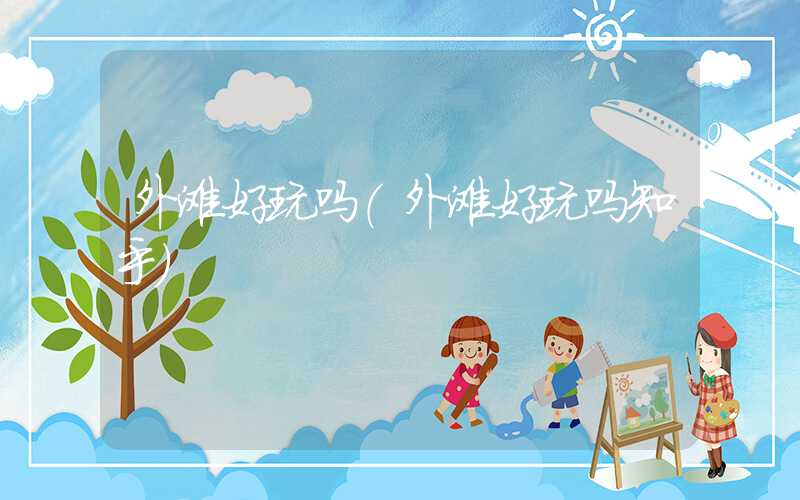 外滩好玩吗(外滩好玩吗知乎)