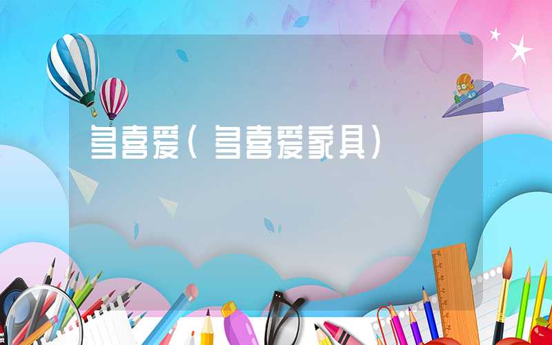 多喜爱（多喜爱家具）