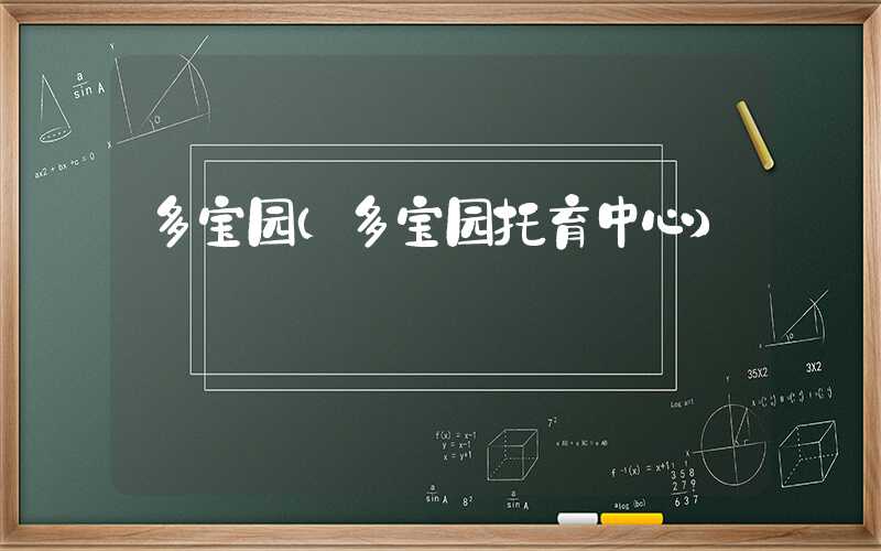 多宝园(多宝园托育中心)