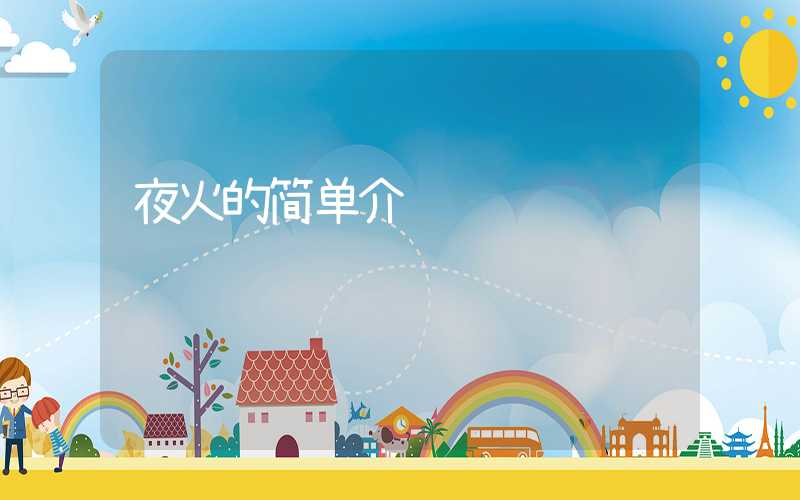 夜火的简单介绍