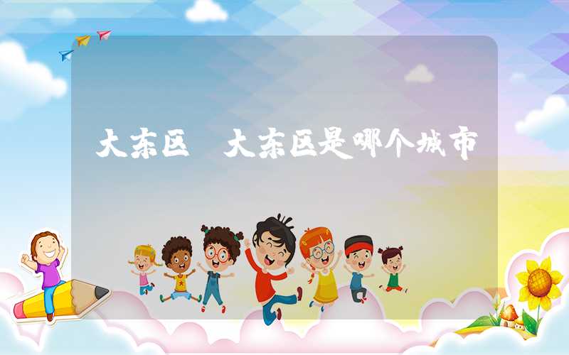 大东区（大东区是哪个城市）