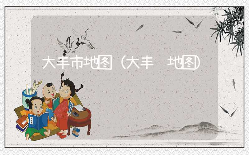 大丰市地图（大丰 地图）