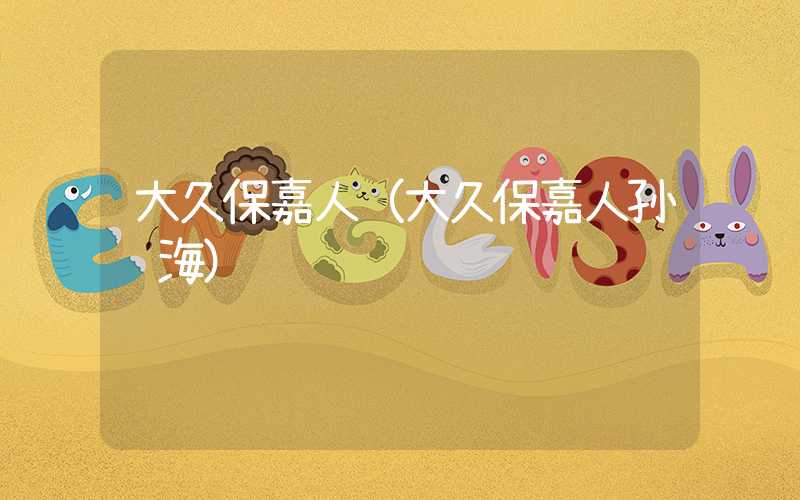 大久保嘉人(大久保嘉人孙继海)