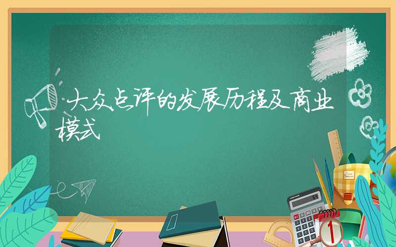 大众点评的发展历程及商业模式