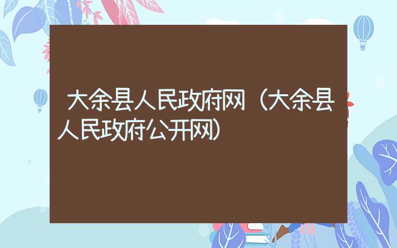 大余县人民政府网（大余县人民政府公开网）