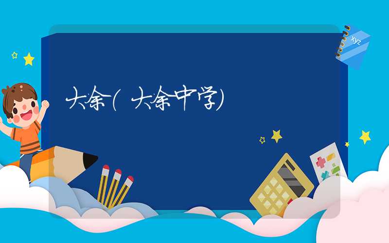 大余（大余中学）