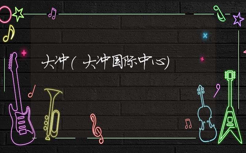 大冲(大冲国际中心)