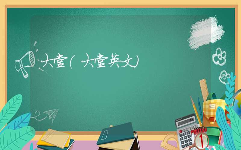 大堂（大堂英文）